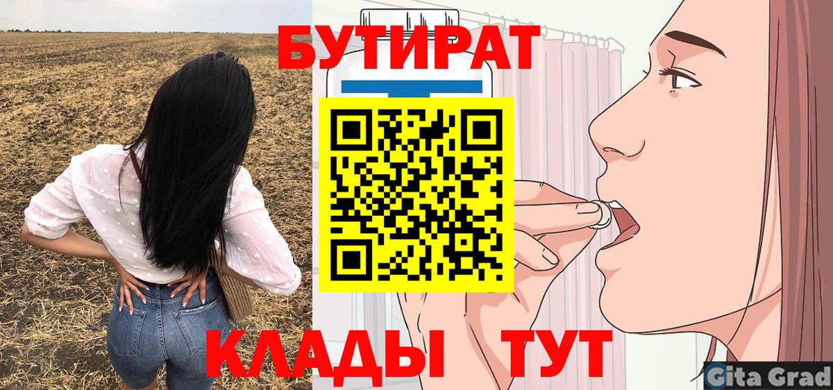БУТИРАТ бутик  БУТИРАТ  Балаково  Вход с VPN 
