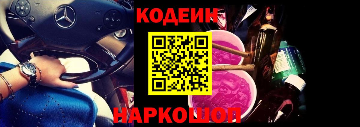 Codein напиток Lean (лин)  Балаково 